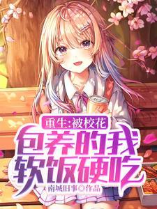 校花重生文