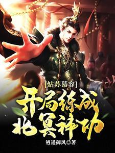 姑苏慕容开局练成北冥神功正版