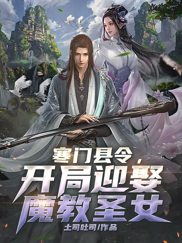 开局迎娶魔教圣女 在哪发布