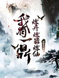 炼仙鼎百度百科