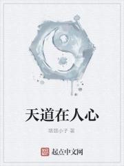 天道中人性