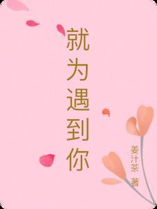 为遇见你