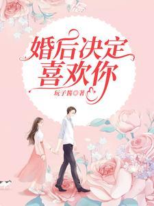婚后我喜欢别人了