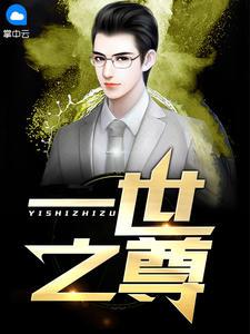 叶凡秋沐橙最新章节免费全文阅读