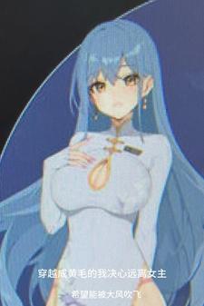 穿越成黄毛我决心远离女主原文