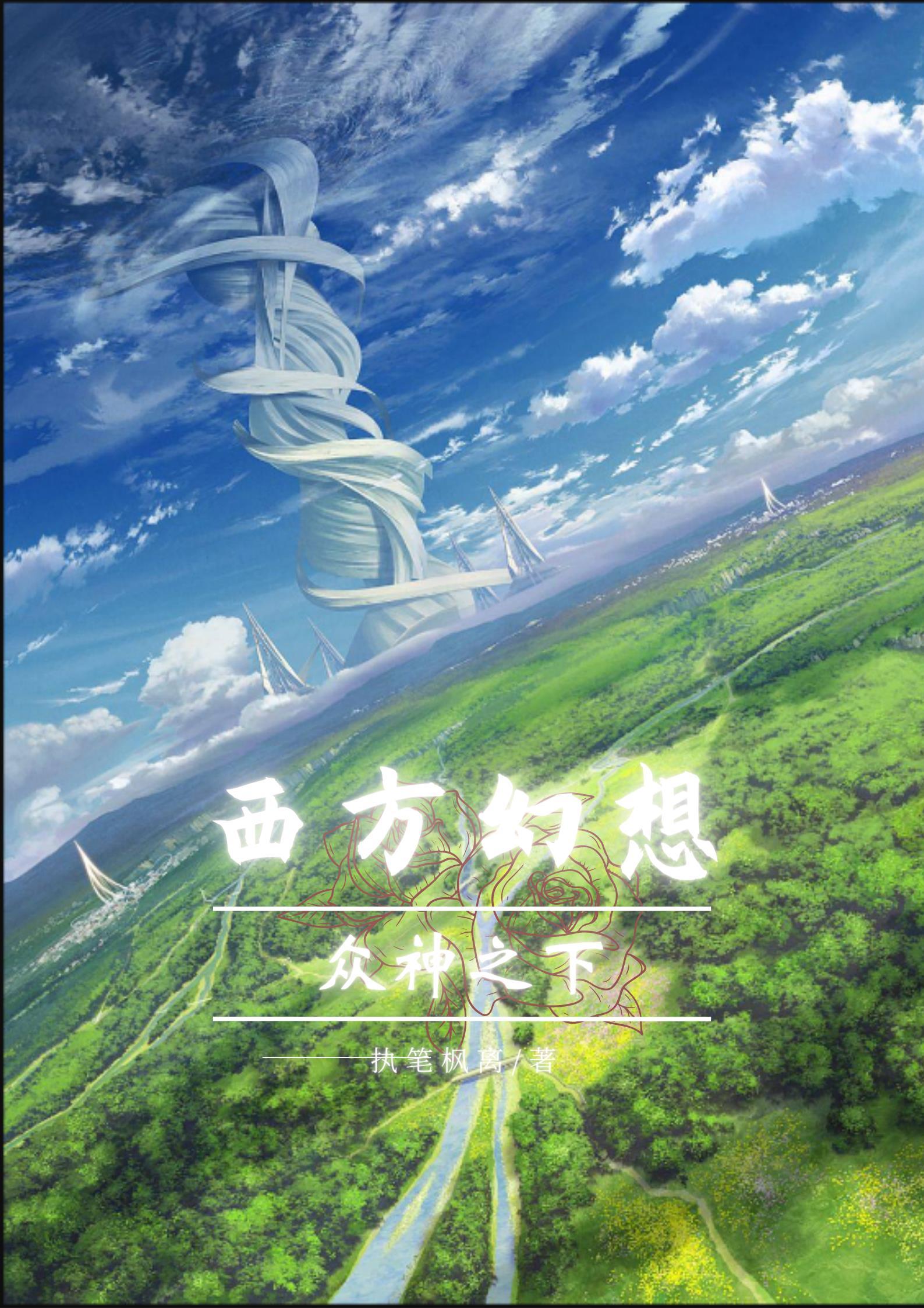 众神西幻推文