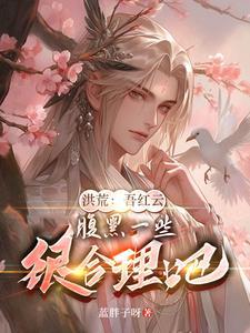 洪荒红云道人