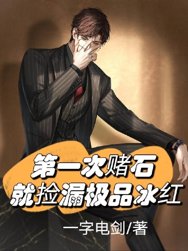 第一次赌石就捡漏极品冰红TXT