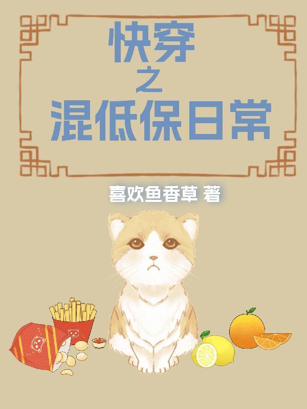 快穿之混低保日常喜欢鱼香草 / 著