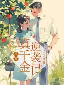 八零真千金逆袭记153章