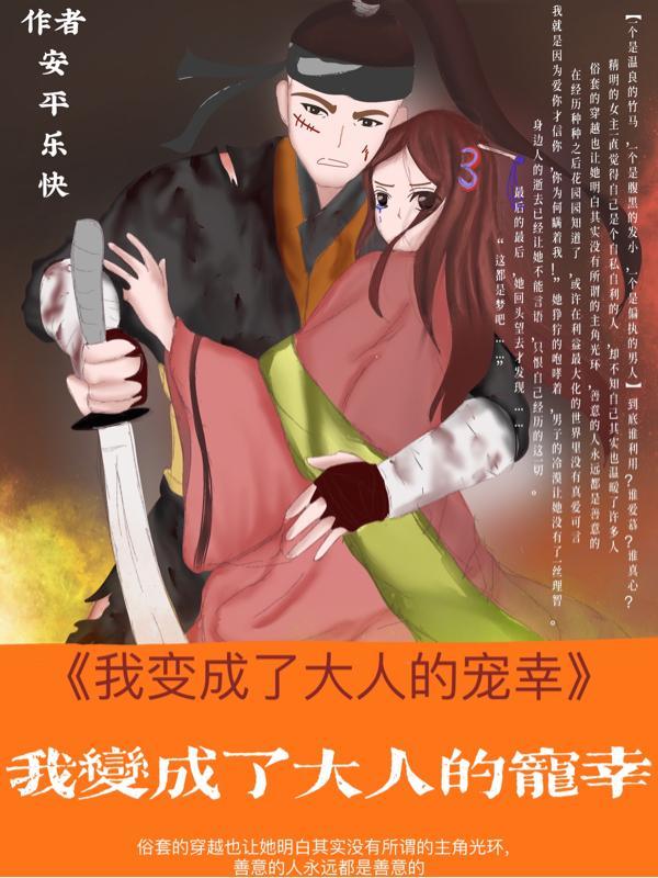我变成大人了作文600字
