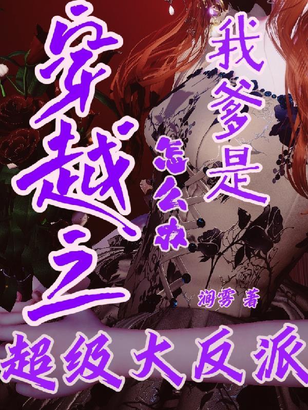 我爹是个穿越者