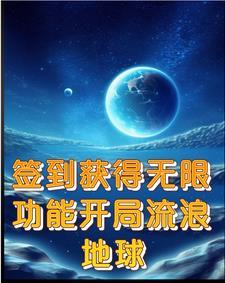 流浪地球的
