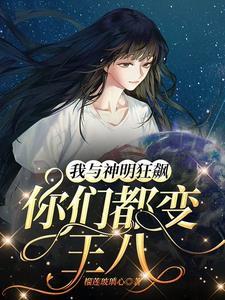 我与神明画押你们都变王八
