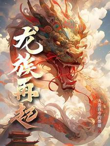 龙族再起交易