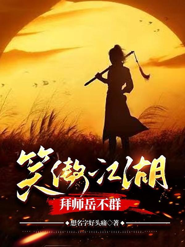 笑傲江湖原著岳不群