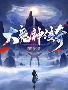 大魔神笔趣阁