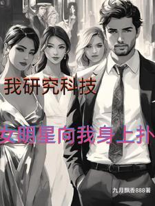 科研人员和女明星的