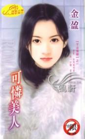 可怜美人受万人嫌小黄文