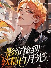 影帝捡到小可怜全文阅读