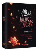 他从地狱里来程及最后结局