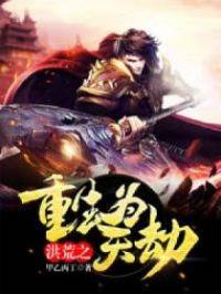 洪荒之重生为天劫校对版