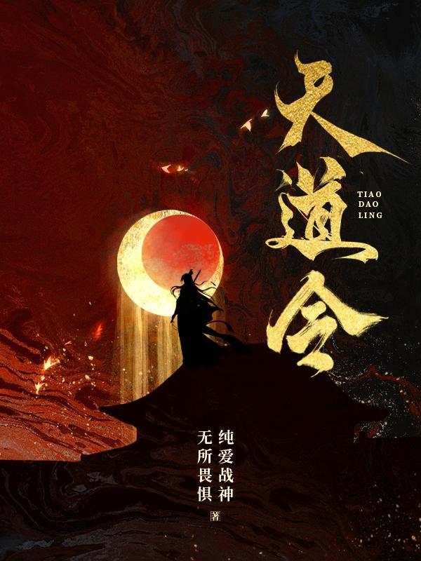 天道令最讨厌三个角色