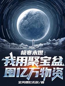 极寒末世我用聚宝盆囤亿万物资最新