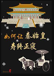 秦始皇怎么用
