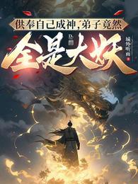 弟子竟然全是大妖TXT