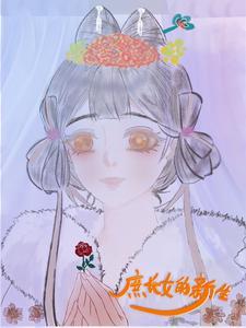 庶女成长实录
