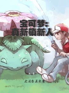 真新镇有哪些神奇宝贝