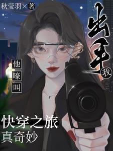 恋爱快穿推荐