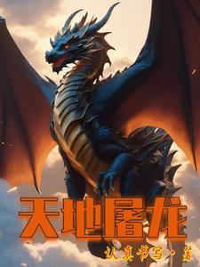 屠天龙不是人