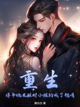傅爷又被撩得神魂癫颠倒免费