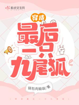 穿成最后一只九尾狐团宠的