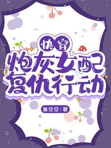 快穿炮灰女配大结局