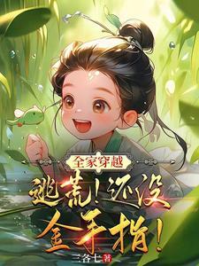 全家穿到古代逃荒文