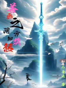 善恶之争讲解