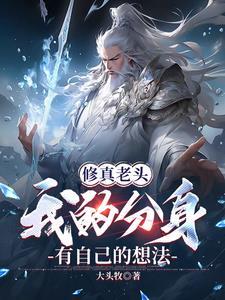 一个老头修仙是什么