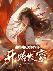 穿越有小龙虾的是什么电视