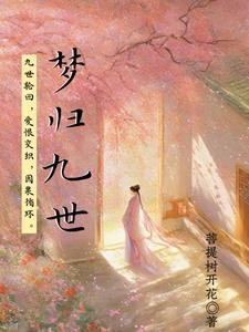 轮回九世为人