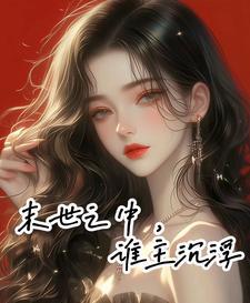 末世之主宰虚空免费阅读