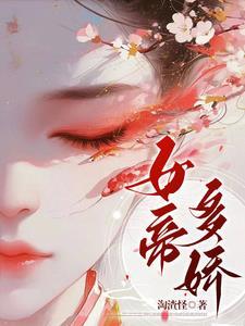 女帝多蓝颜49章免费