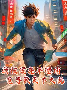 侯亮平被活捉