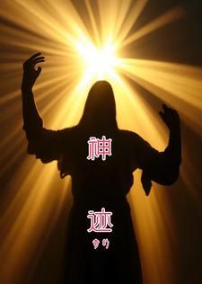 神迹和奇迹的区别