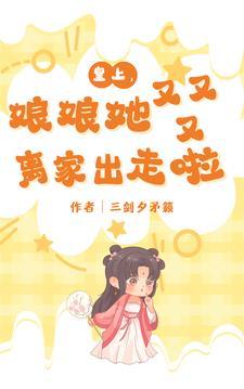 皇上娘娘又跑出去了