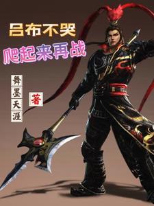 重生三国做吕布
