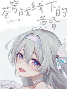 苍穹战线动漫