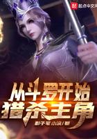 从斗罗开始猎杀主角 第47章
